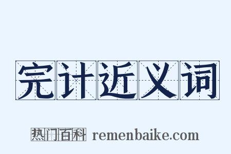 完计近义词是什么意思的图片